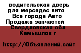 водительская дверь для мерседес вито  - Все города Авто » Продажа запчастей   . Свердловская обл.,Камышлов г.